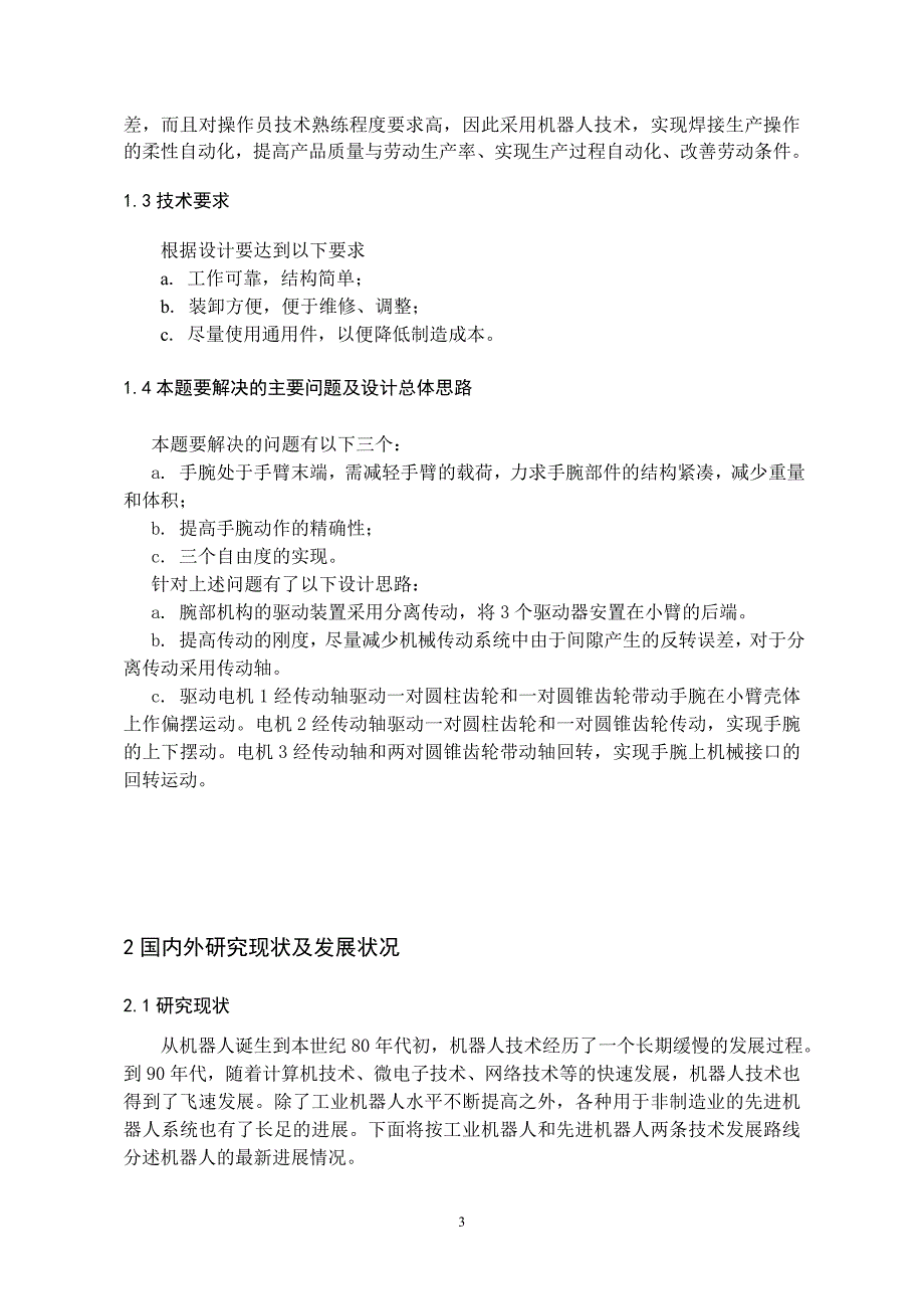 关节型机器人腕部结构设计说明书毕业论文.doc_第4页