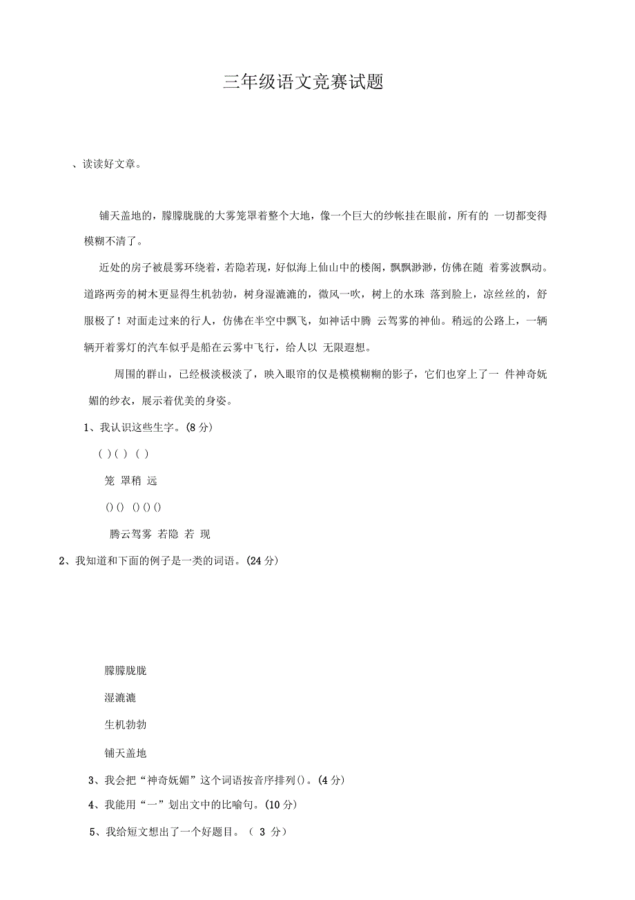 小学三年级语文上学期竞赛试题人教版_第1页