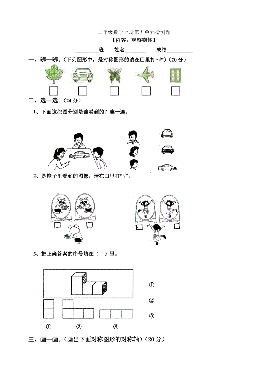 新人教版小学数学二年级上册第5单元《观察物体一》试卷1.docx_第1页