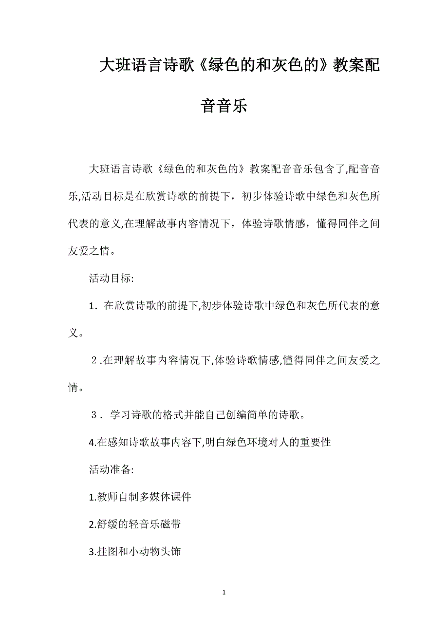 大班语言诗歌绿色的和灰色的教案配音音乐_第1页