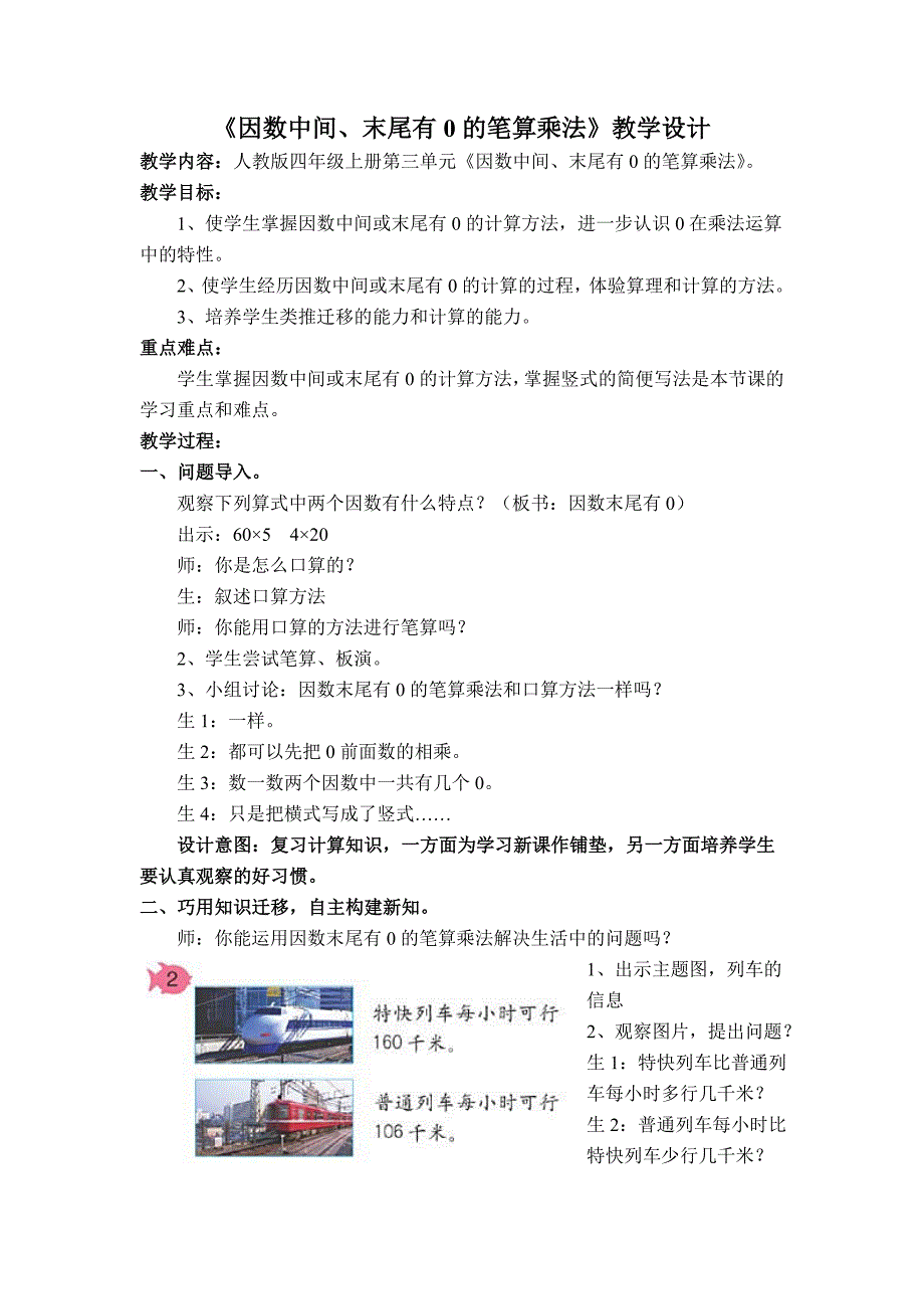 人教版四年级数学上册第三单元《因数中间、末尾有0乘法》教学设计.doc_第1页