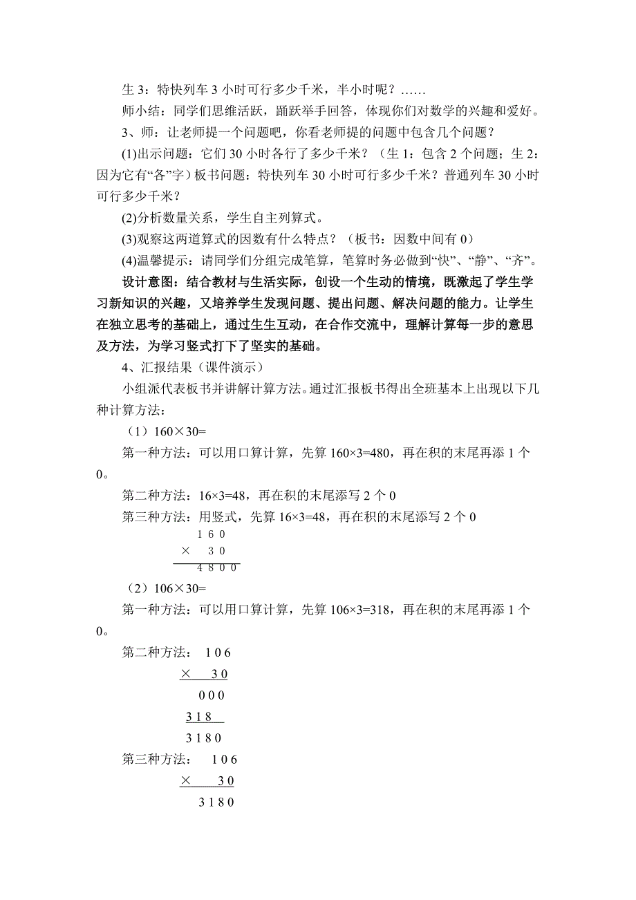 人教版四年级数学上册第三单元《因数中间、末尾有0乘法》教学设计.doc_第2页