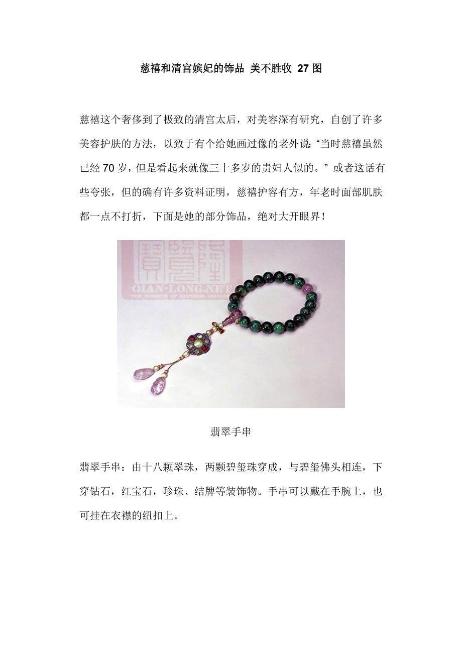 慈禧和清宫嫔妃的饰品美不胜收27图.doc_第1页