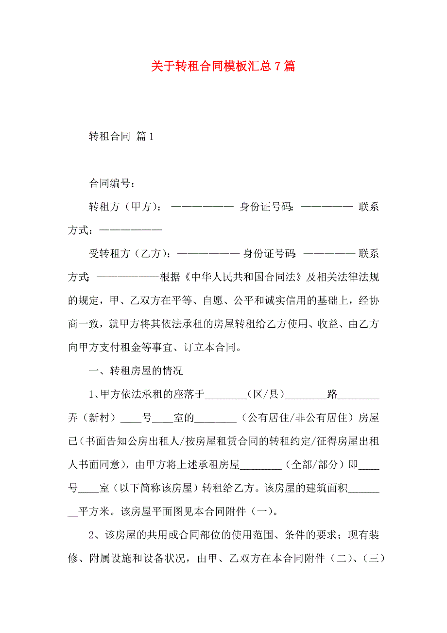 关于转租合同模板汇总7篇_第1页