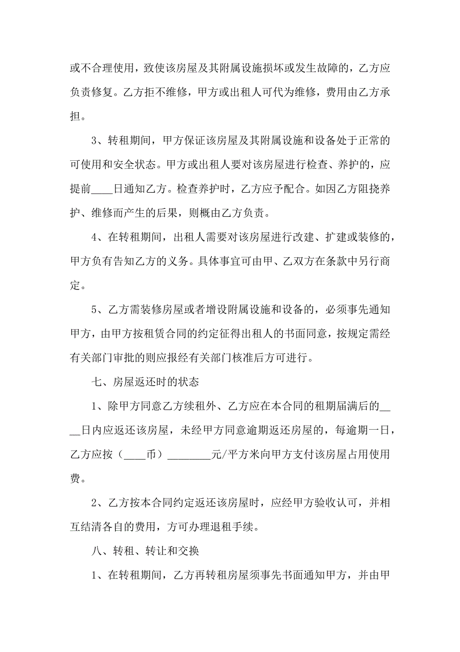 关于转租合同模板汇总7篇_第4页