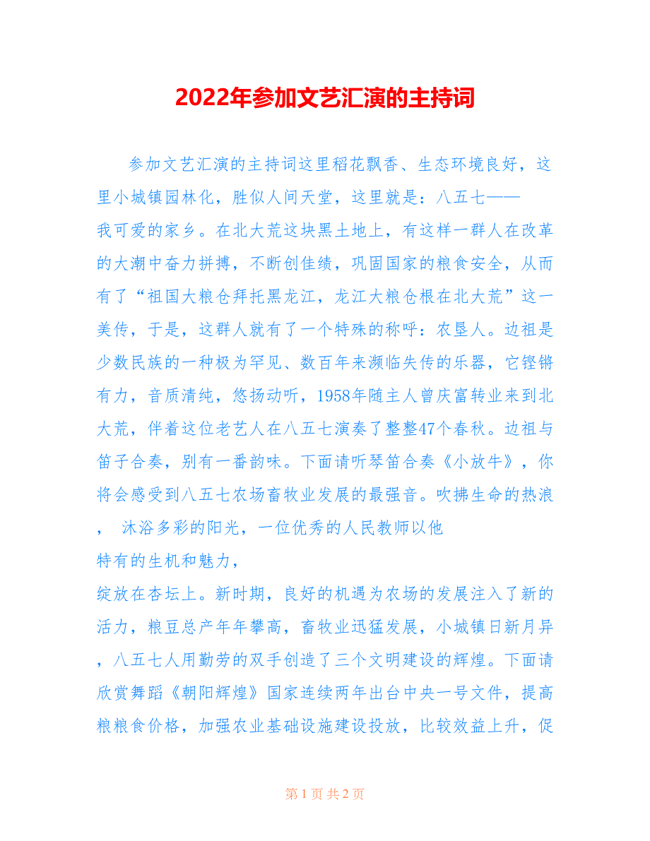 2022年参加文艺汇演的主持词.doc_第1页