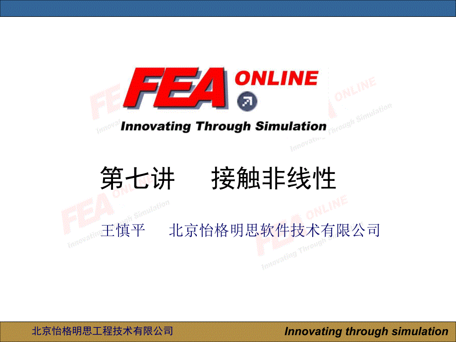 第七讲abaqus接触分析_第1页