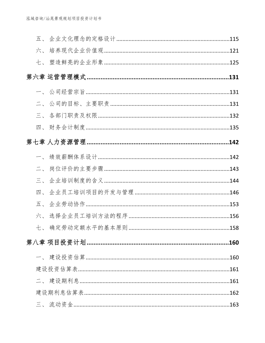 汕尾景观规划项目投资计划书_模板范本_第4页