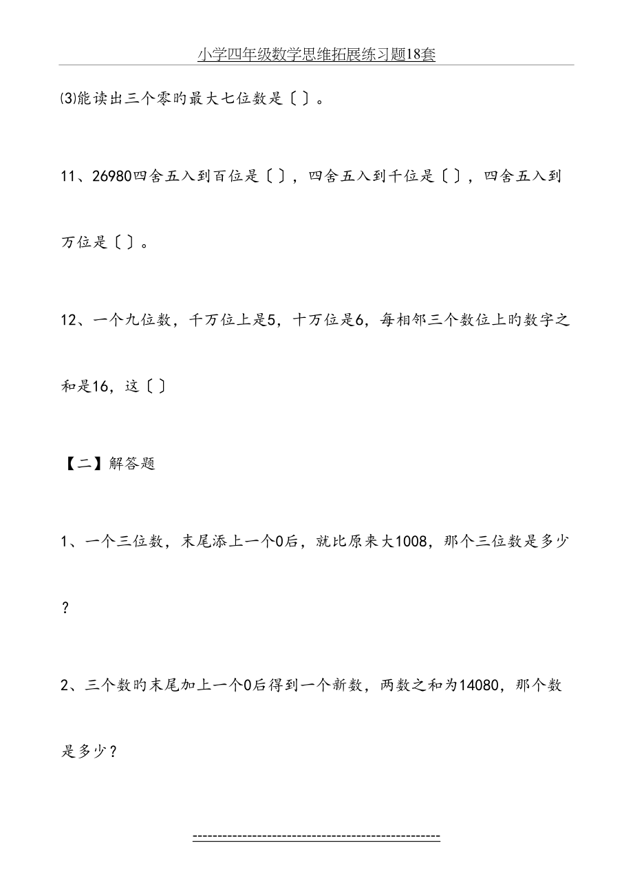 小学四年级数学思维拓展练习题18套_第4页