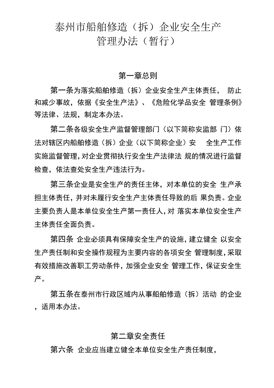 船舶安全生产管理办法_第1页