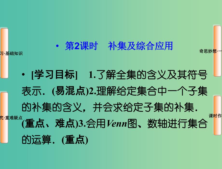 高中数学 1.1.3第2课时 补集及综合应用课件 新人教A版必修1.ppt_第1页