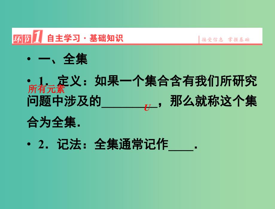 高中数学 1.1.3第2课时 补集及综合应用课件 新人教A版必修1.ppt_第2页