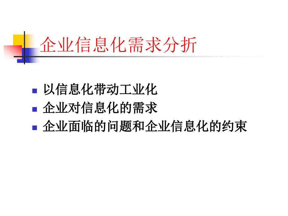 适合国情的企业信息化方法1ppt课件_第3页