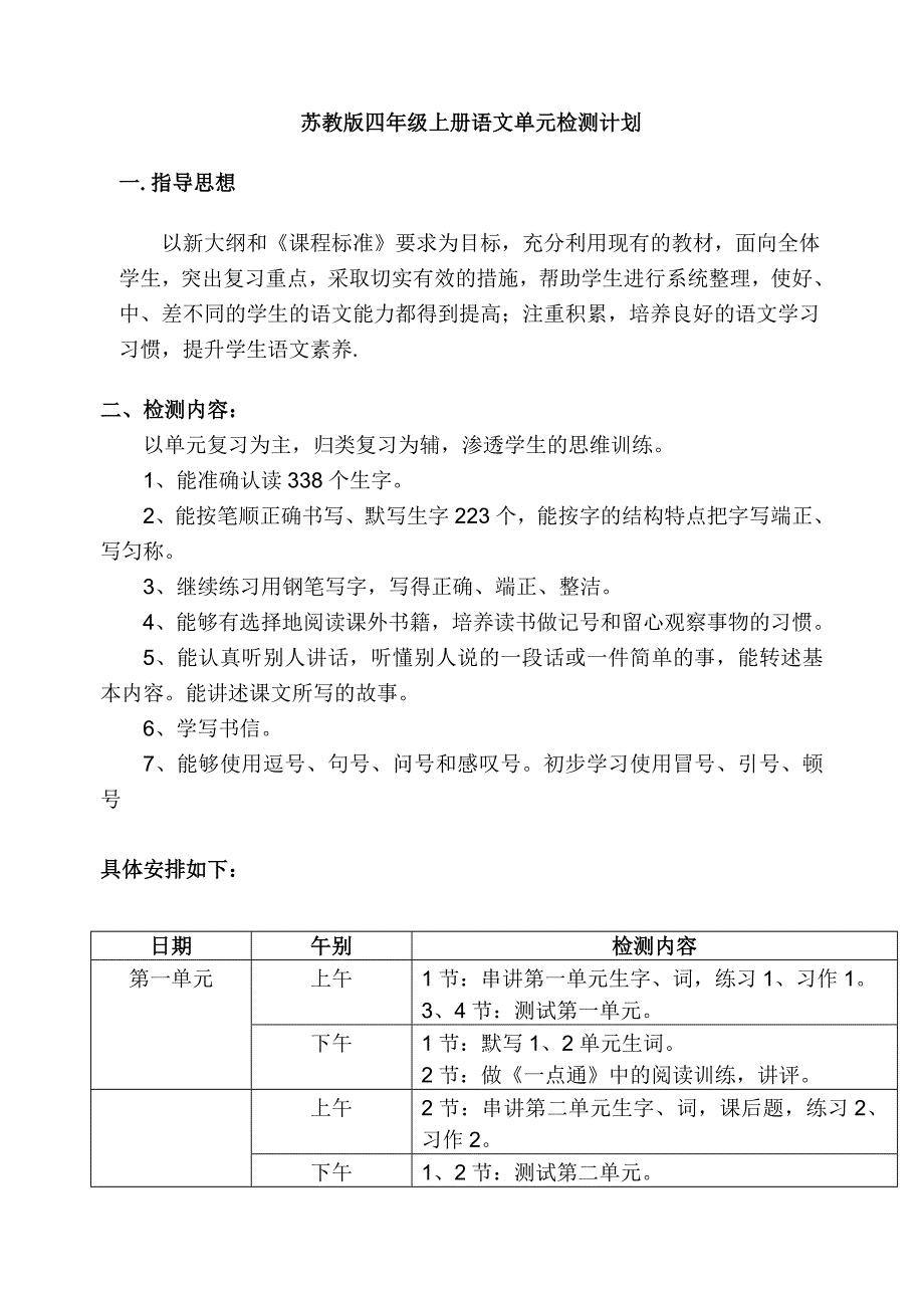 苏教版四年级上册语文单元检测计划.doc_第1页