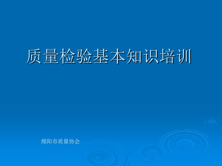 质量管理基础知识培训课程_第1页