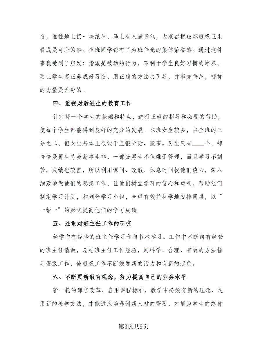 班主任个人学期工作总结标准模板（三篇）.doc_第3页