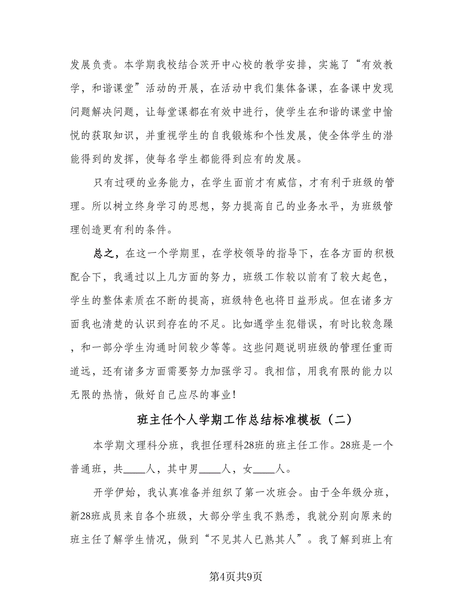 班主任个人学期工作总结标准模板（三篇）.doc_第4页