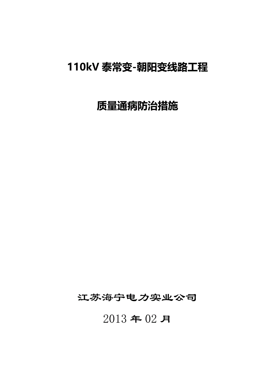 kV泰常变-朝阳变线路工程工程质量通病防治措施_第1页