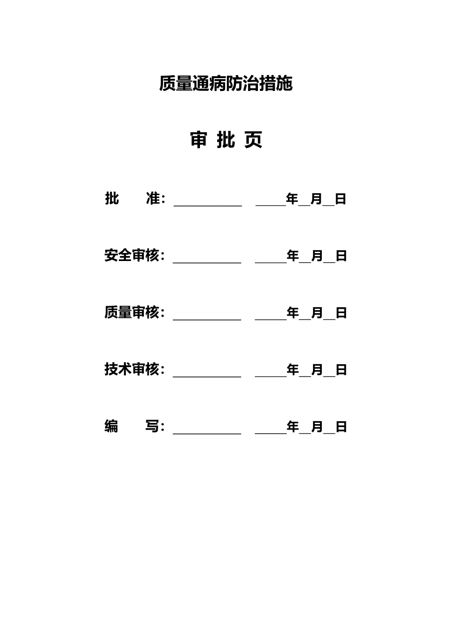 kV泰常变-朝阳变线路工程工程质量通病防治措施_第2页