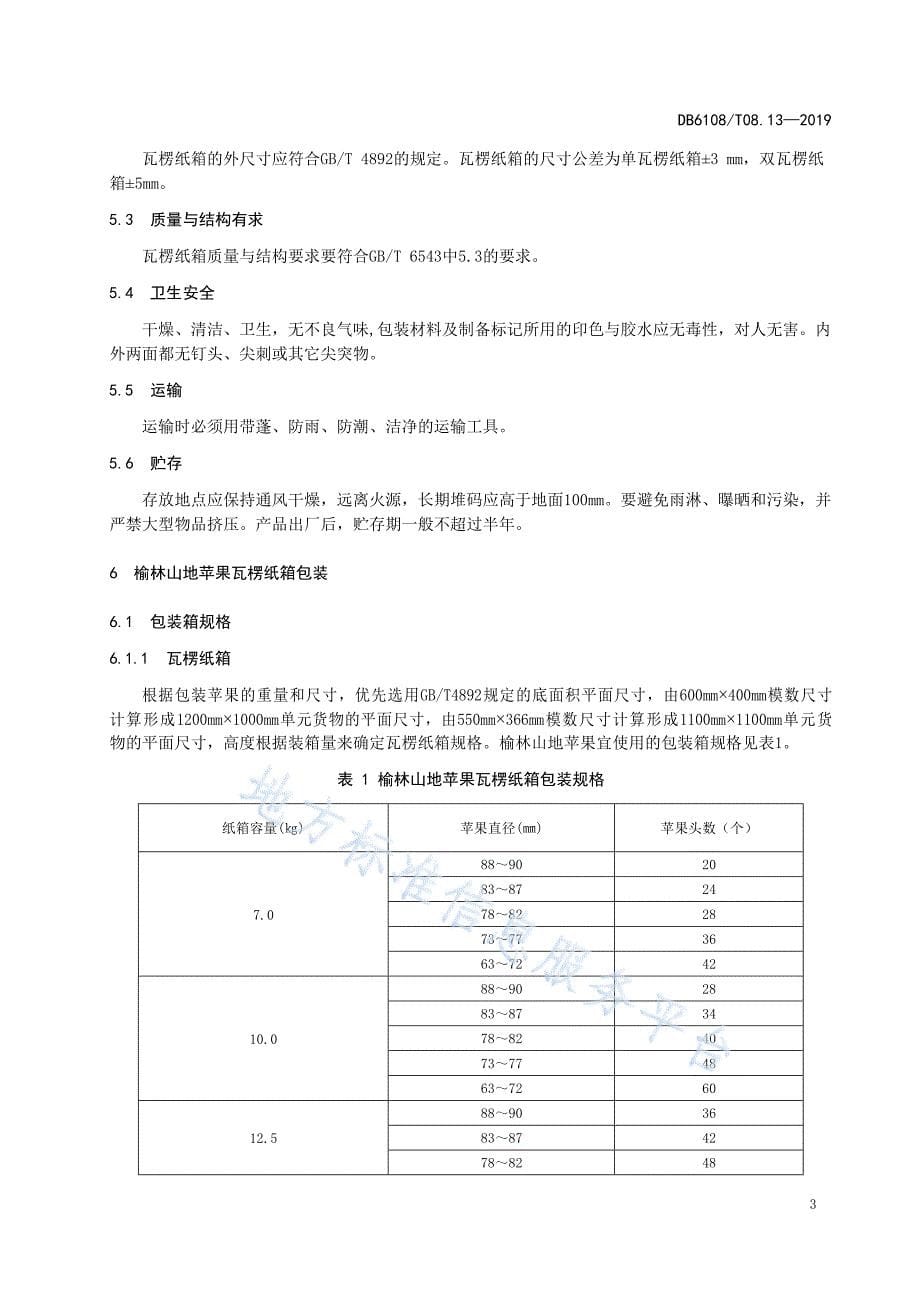 DB 6108_T 08.13-2019榆林山地苹果包装运输操作规范_第5页