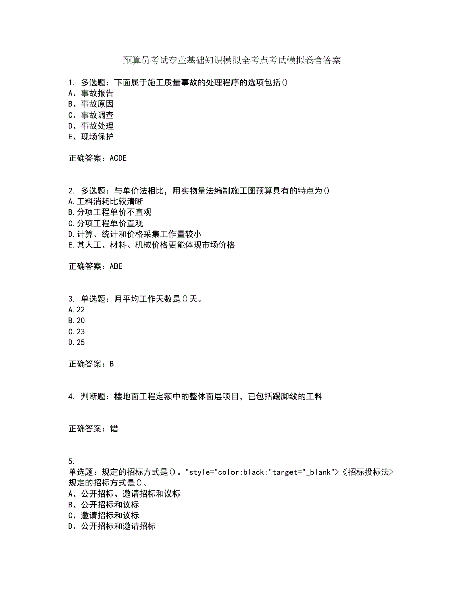 预算员考试专业基础知识模拟全考点考试模拟卷含答案56_第1页