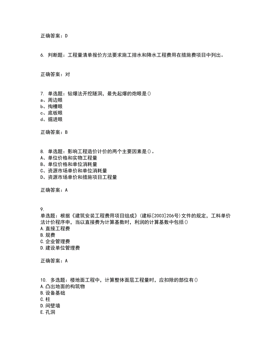 预算员考试专业基础知识模拟全考点考试模拟卷含答案56_第2页