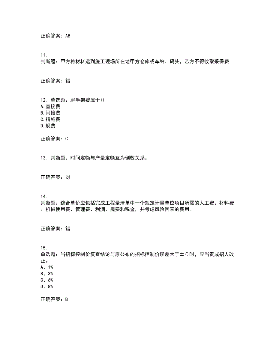 预算员考试专业基础知识模拟全考点考试模拟卷含答案56_第3页