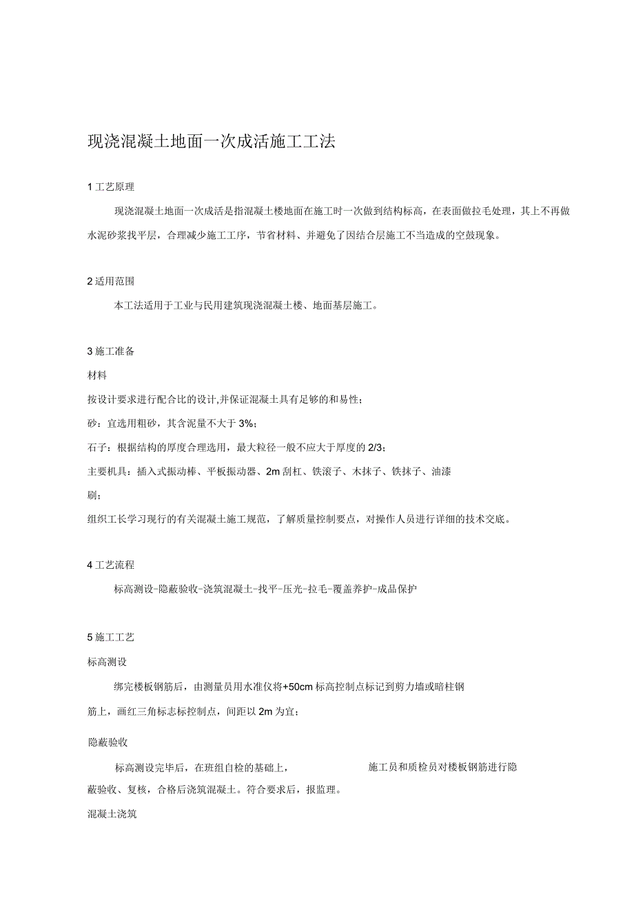 现浇混凝土地面一次成活施工工法_第1页