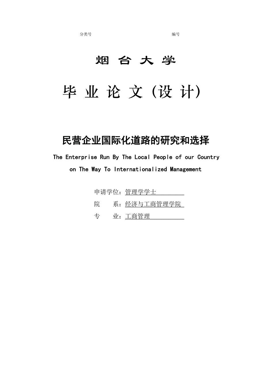 毕业设计-民营企业国际化道路的研究和选择_第1页