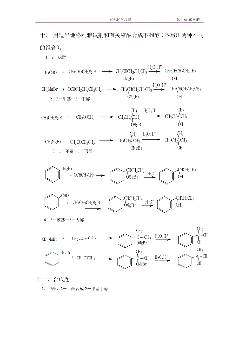 第十章 醇和醚.doc_第5页