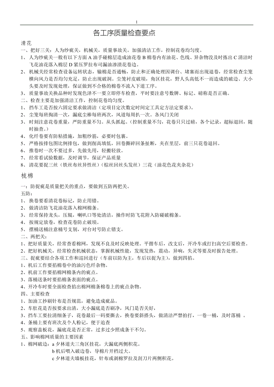 各工序质量检查要点.doc_第1页