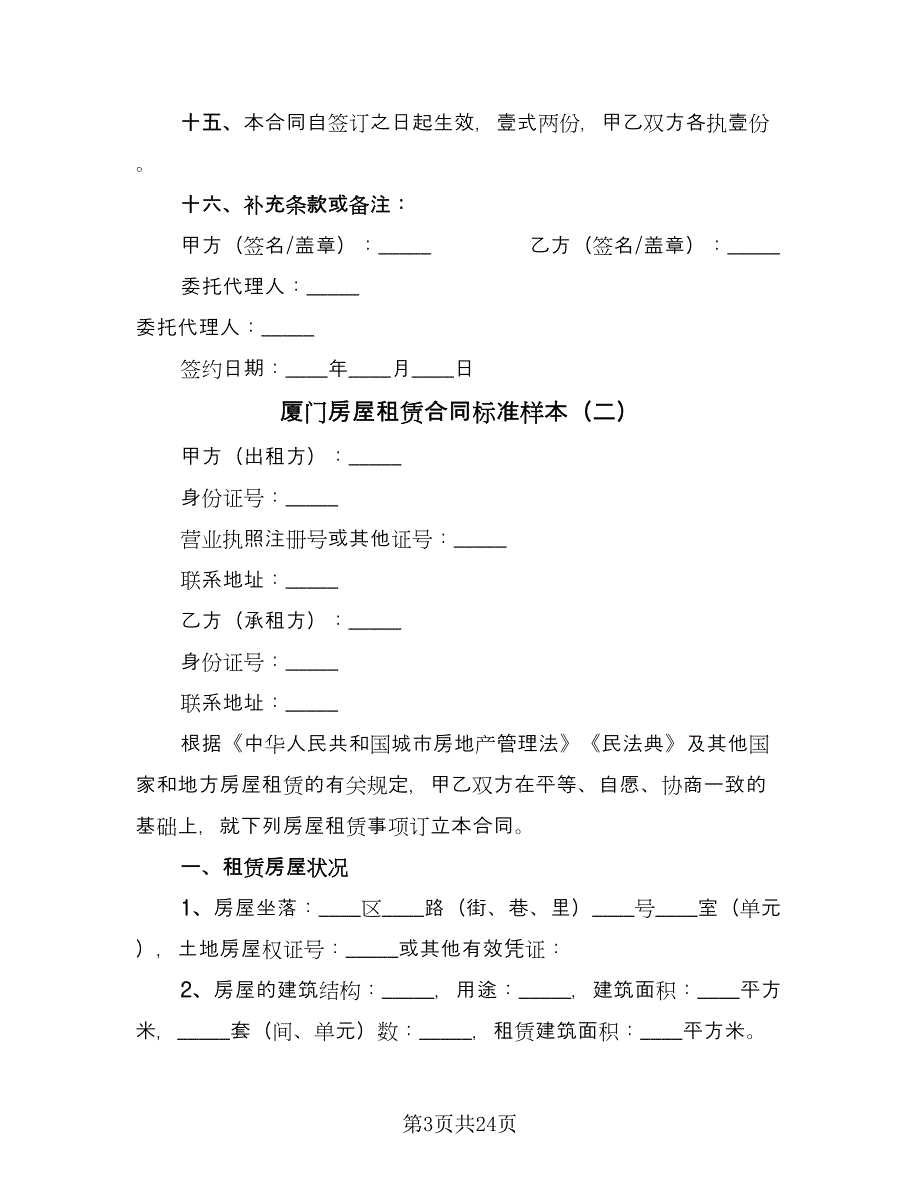 厦门房屋租赁合同标准样本（六篇）.doc_第3页