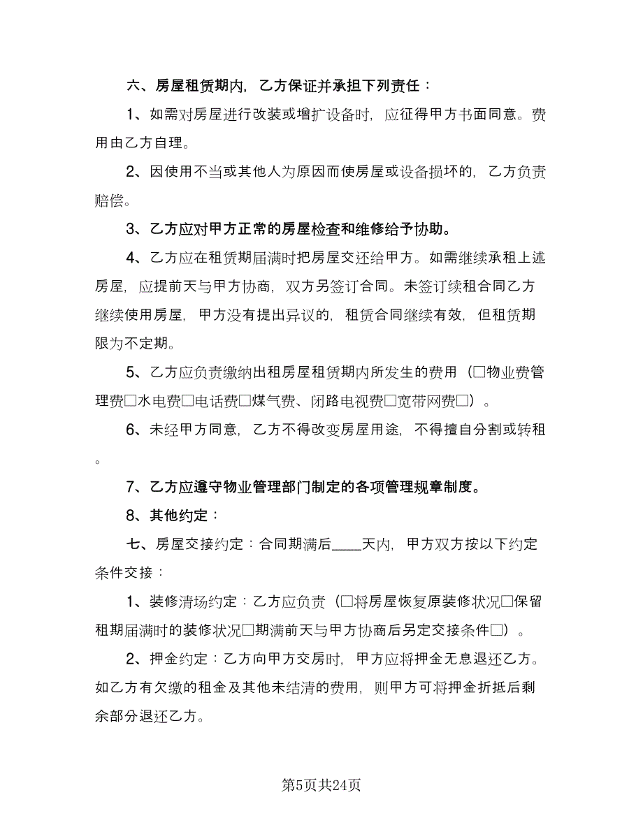 厦门房屋租赁合同标准样本（六篇）.doc_第5页