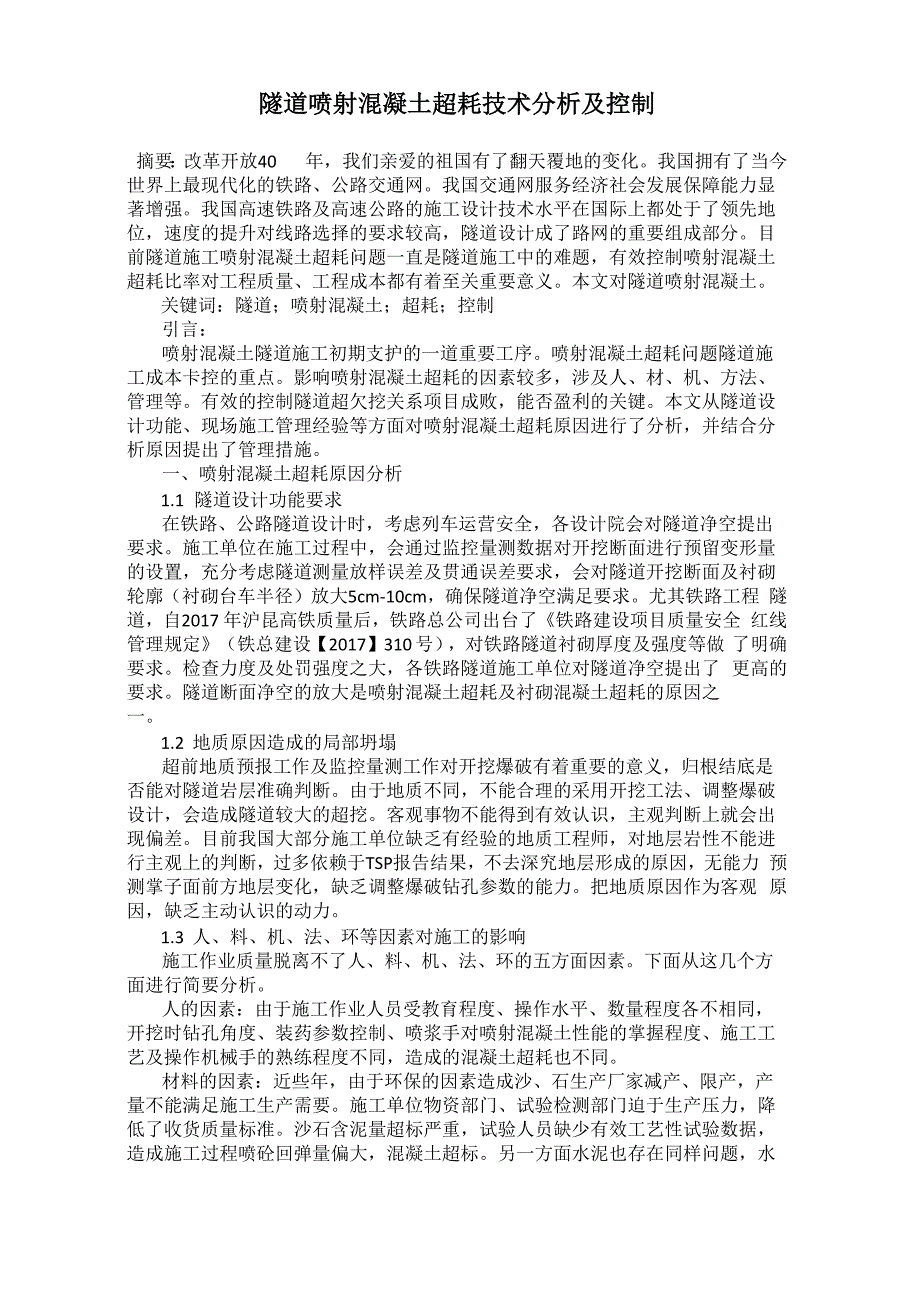 隧道喷射混凝土超耗技术分析及控制_第1页