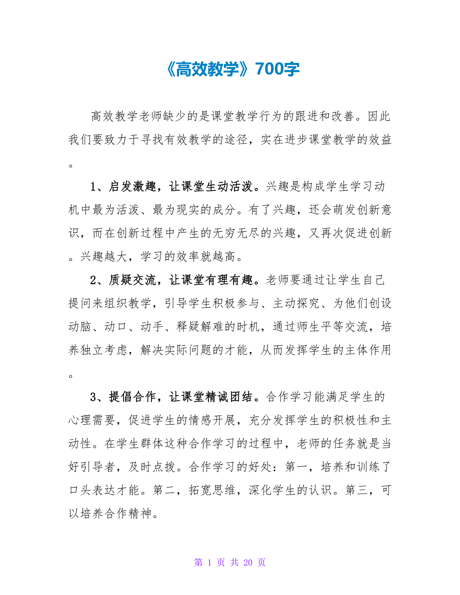 《高效教学》读后感700字.doc_第1页