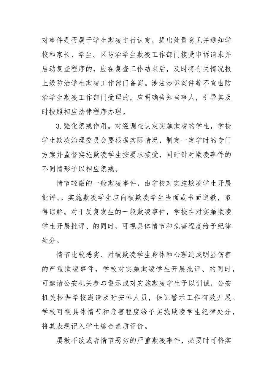 中小学生欺凌综合治理方案策划方案.docx_第5页