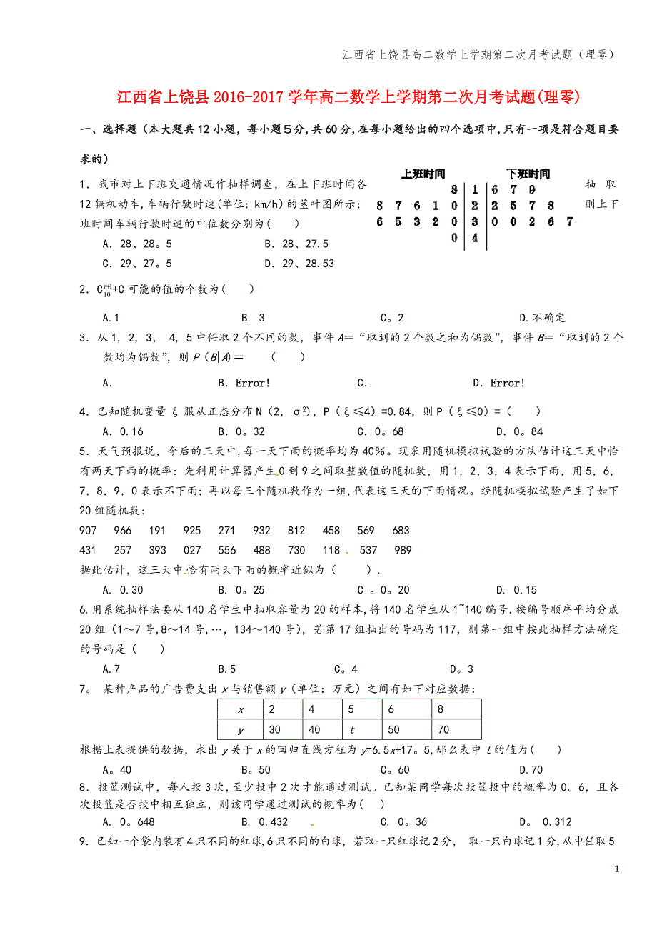 江西省上饶县高二数学上学期第二次月考试题(理零).doc_第1页