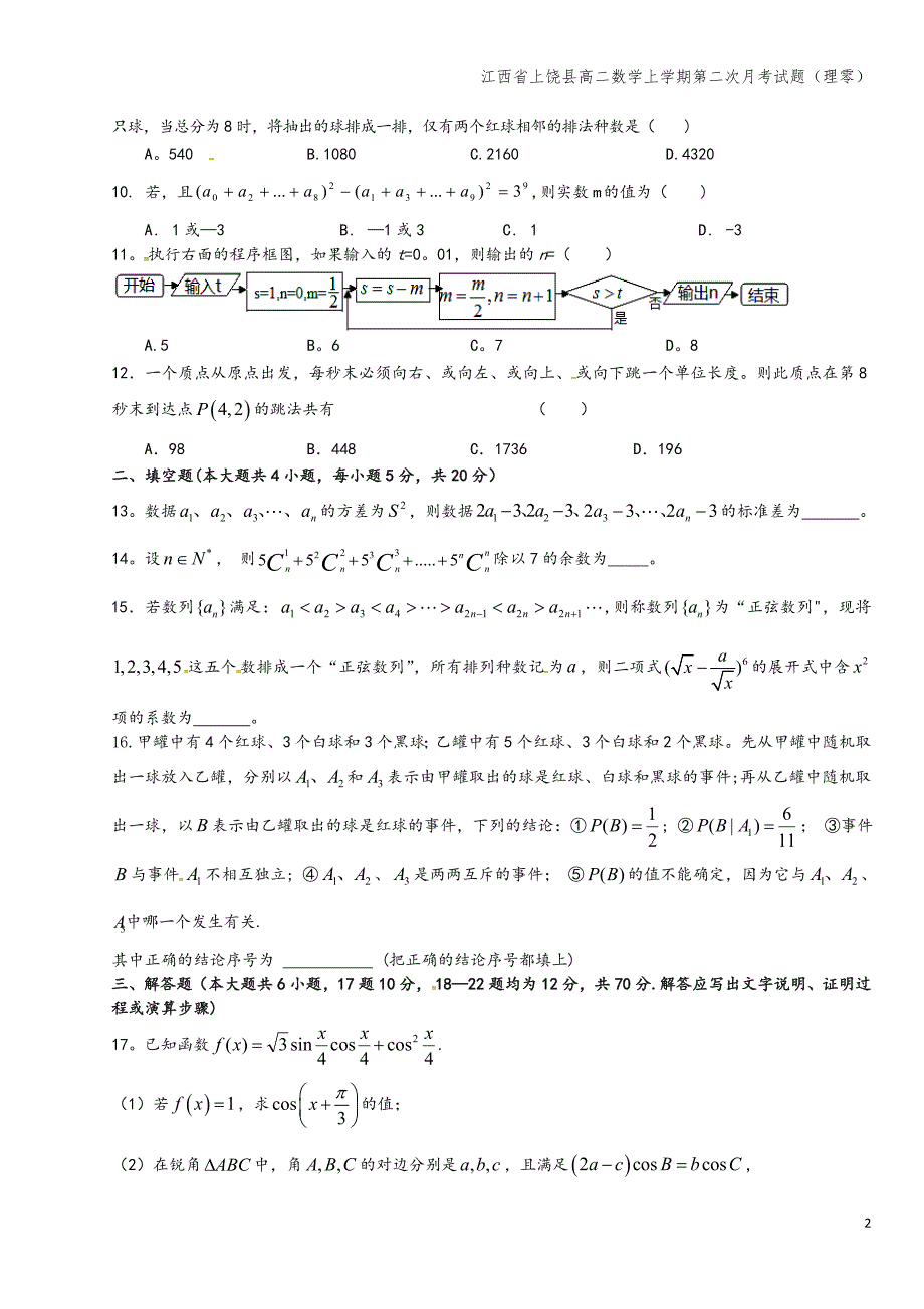 江西省上饶县高二数学上学期第二次月考试题(理零).doc_第2页