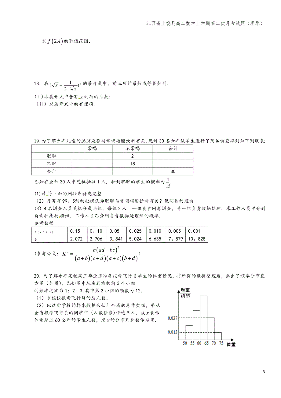 江西省上饶县高二数学上学期第二次月考试题(理零).doc_第3页