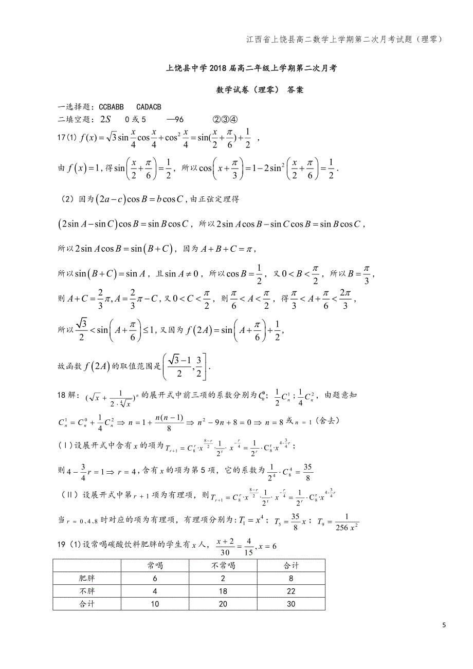 江西省上饶县高二数学上学期第二次月考试题(理零).doc_第5页