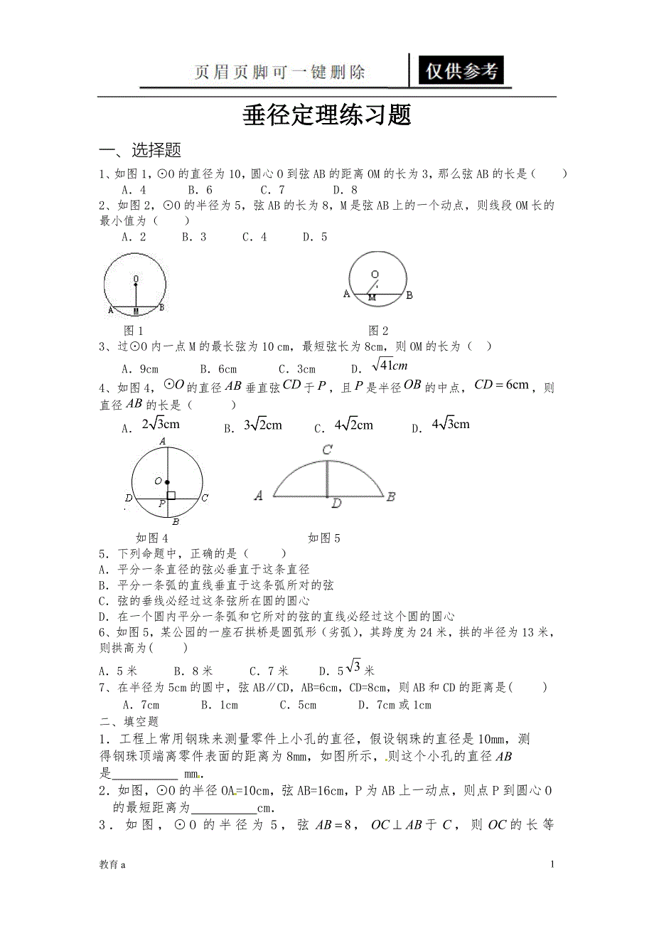 垂径定理练习题材料应用_第1页