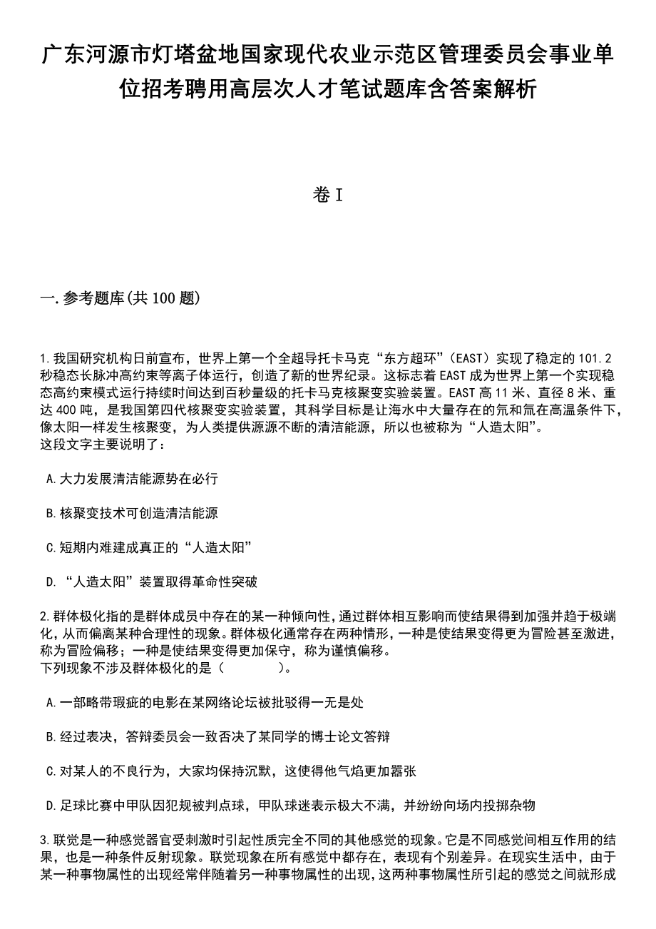 广东河源市灯塔盆地国家现代农业示范区管理委员会事业单位招考聘用高层次人才笔试题库含答案带解析_第1页