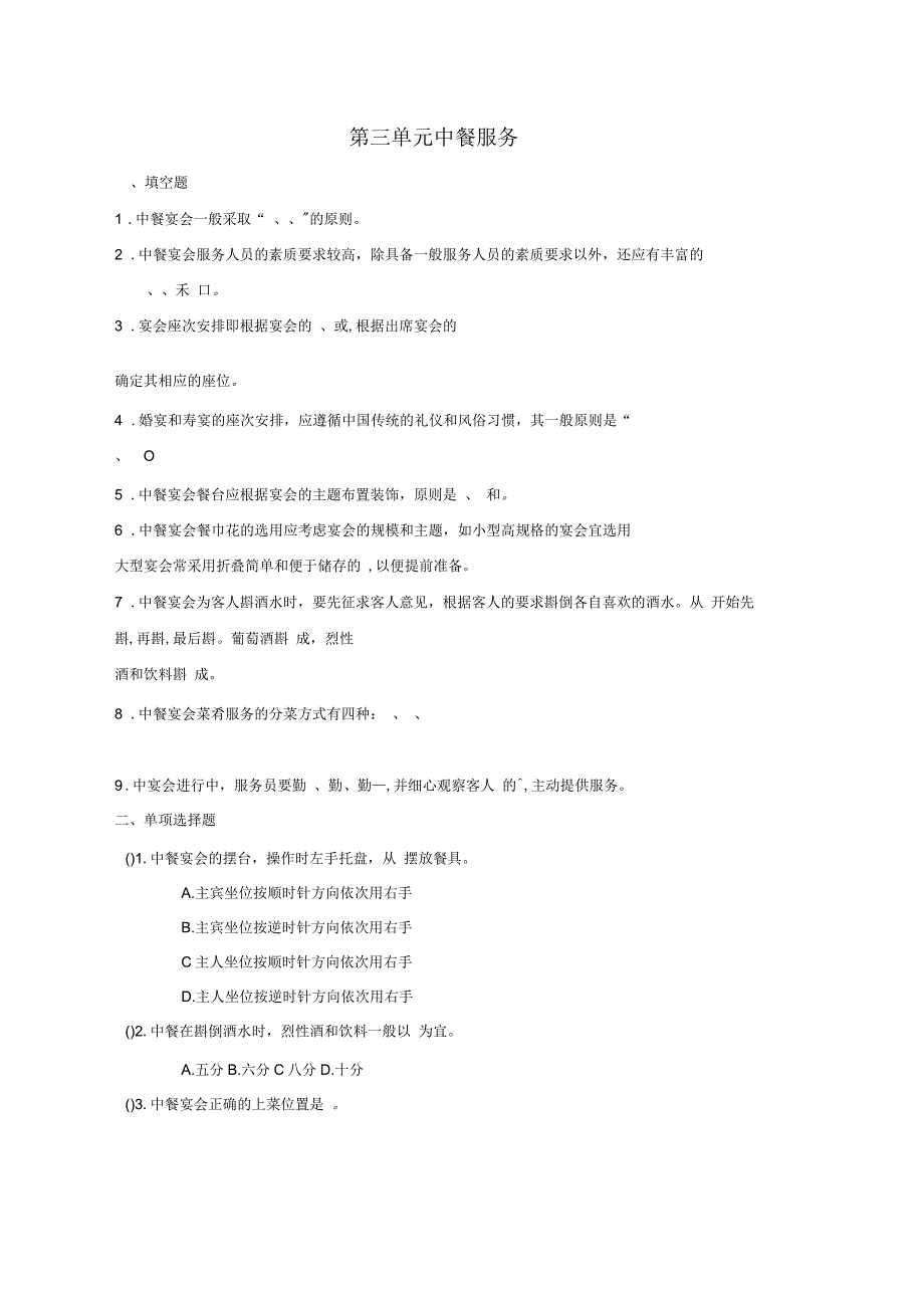 第三单元中餐服务试题及答案_第1页