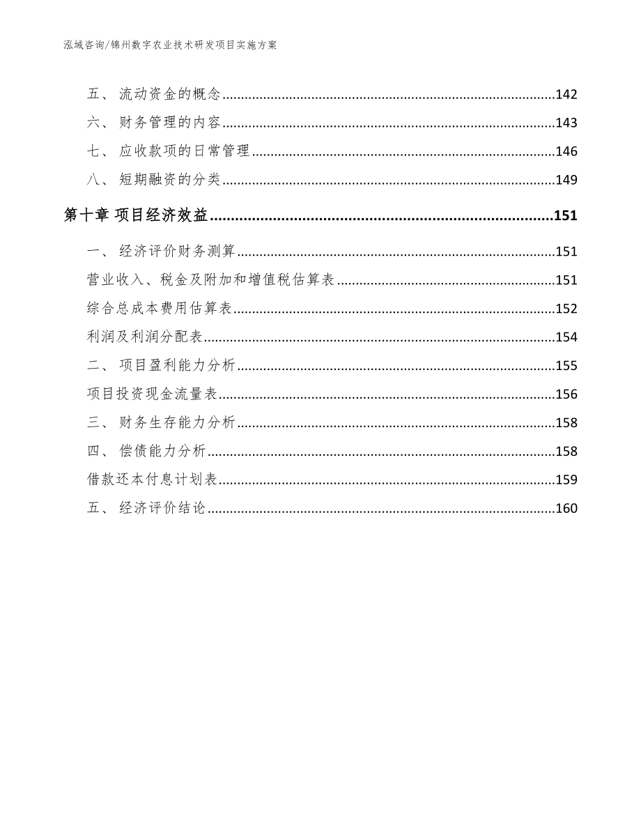 锦州数字农业技术研发项目实施方案【参考模板】_第4页