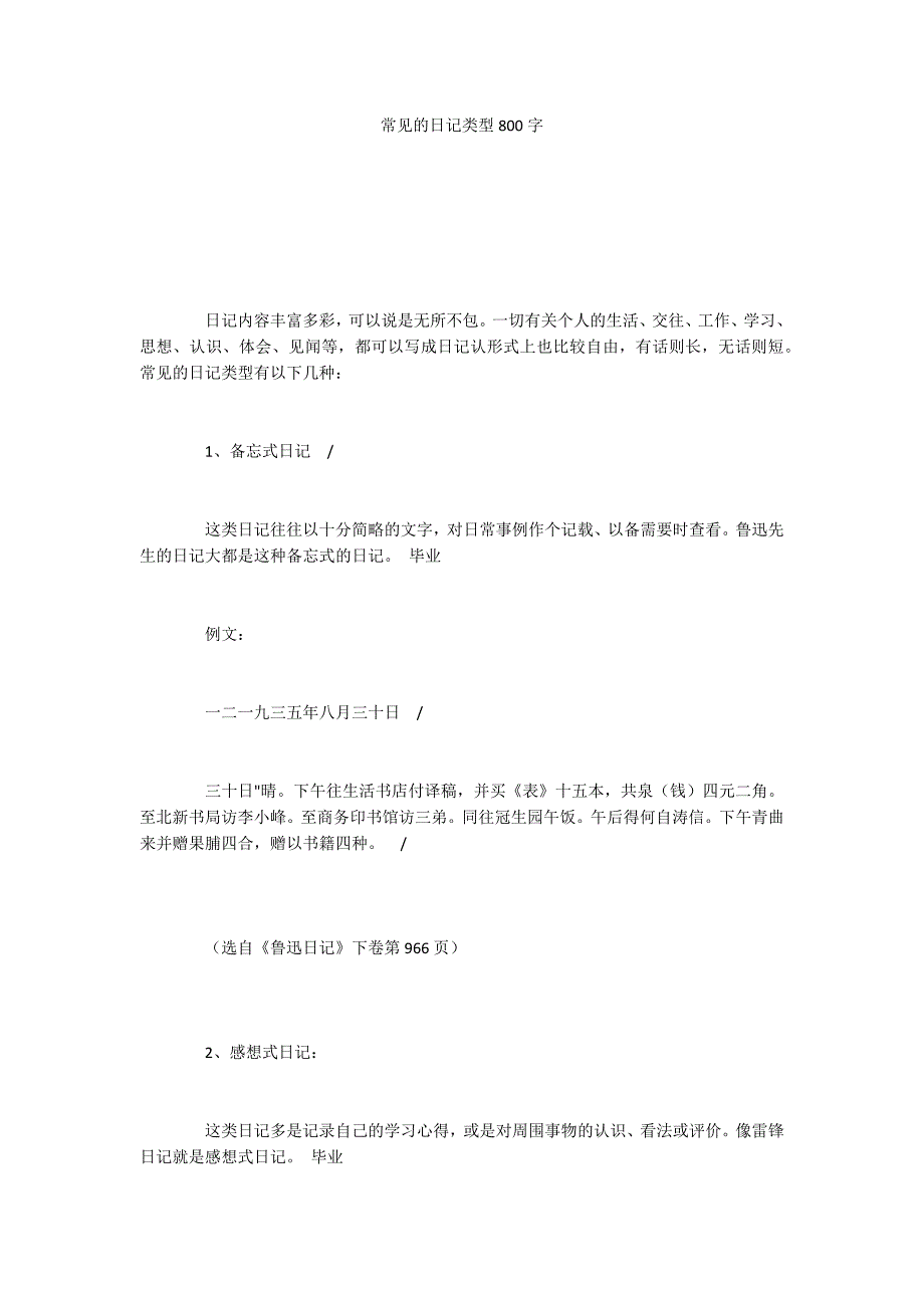 常见的日记类型800字_第1页