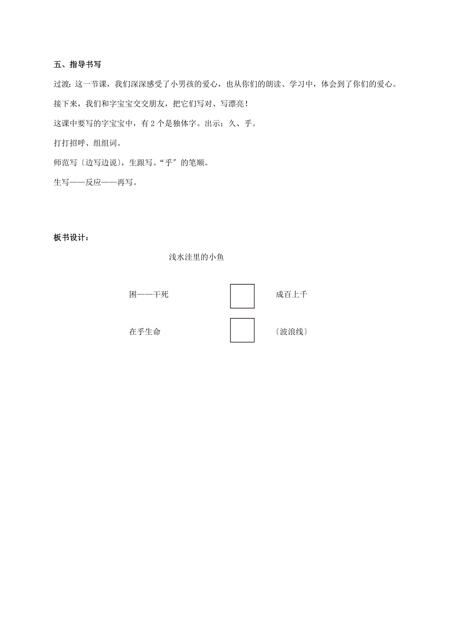 二年级语文上册浅水洼里的小鱼1教案鲁教版教案_第4页