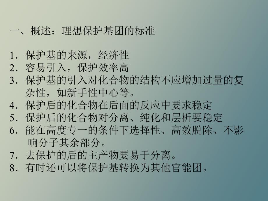 有机合成课件保护基团_第2页