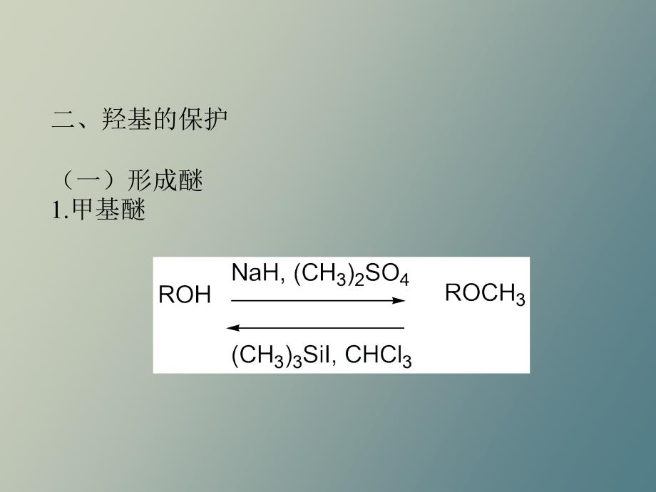 有机合成课件保护基团_第3页