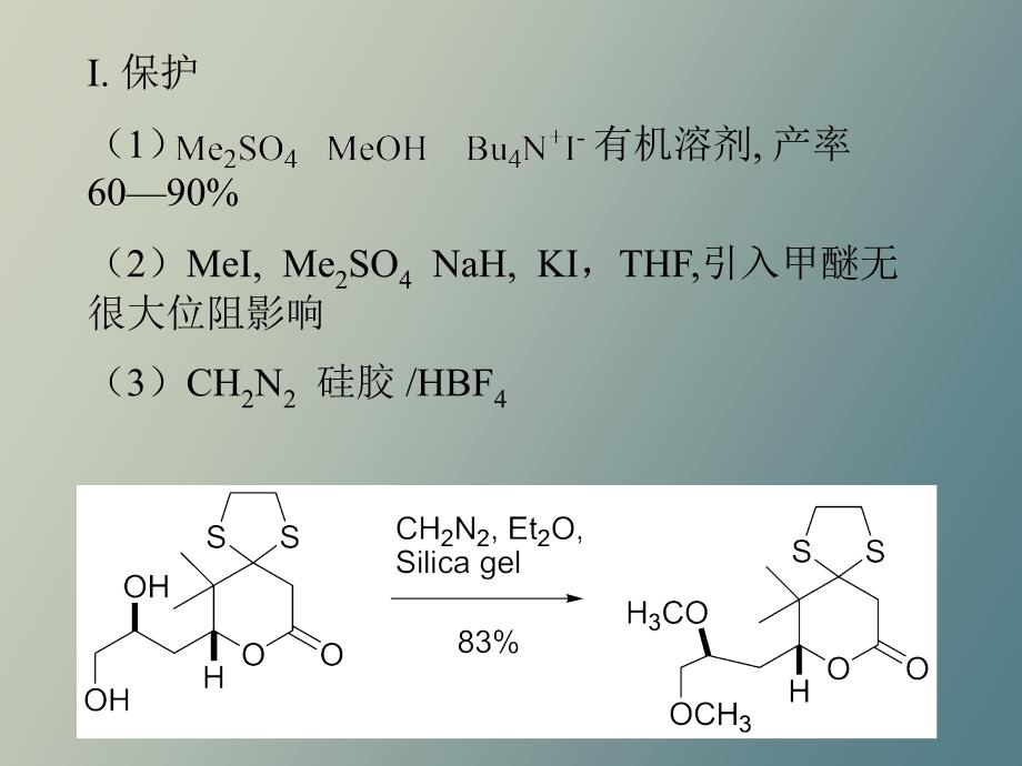 有机合成课件保护基团_第4页