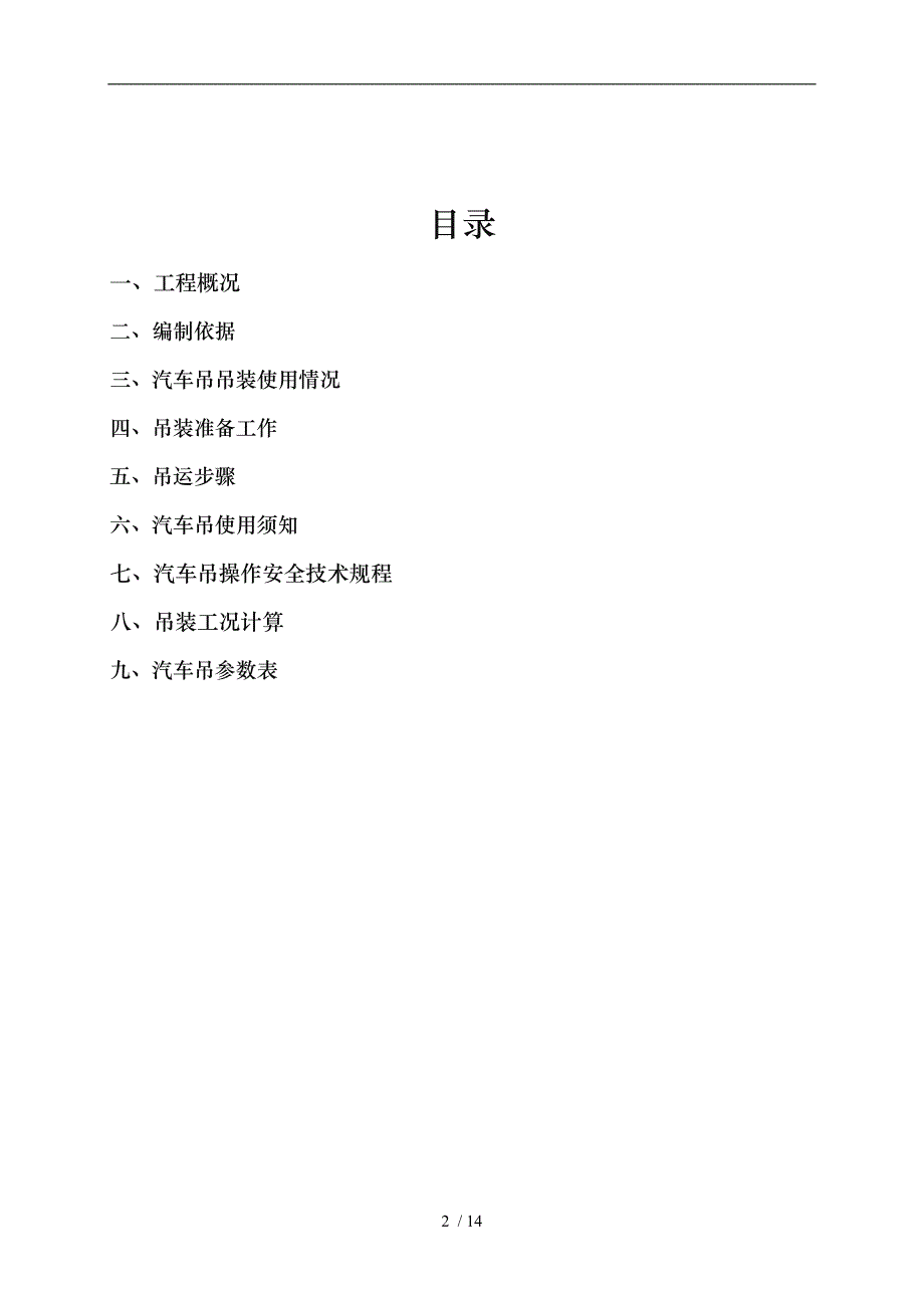 起重吊车吊装工程施工组织设计方案_第2页